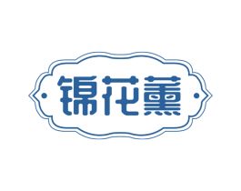 锦花薰
