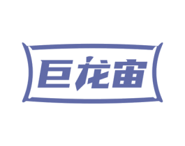 巨龙宙
