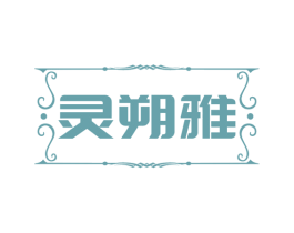 灵朔雅