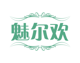 魅尔欢