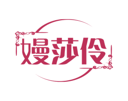 嫚莎伶