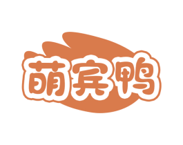 萌宾鸭