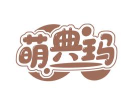萌典玛