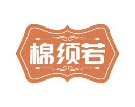 棉须若