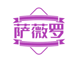 萨薇罗