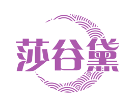 莎谷黛