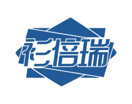 衫倍瑞