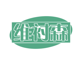 维衬森