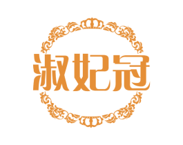 淑妃冠
