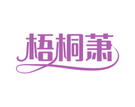 梧桐萧