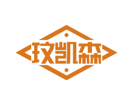 玟凯森