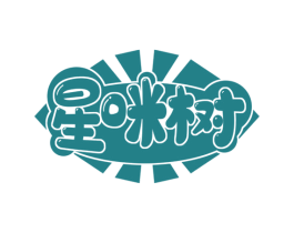 星咪树