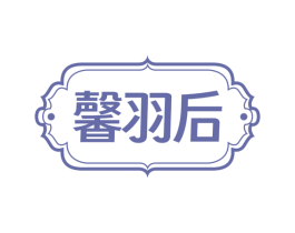 馨羽后