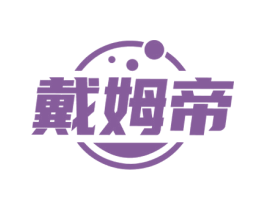 戴姆帝