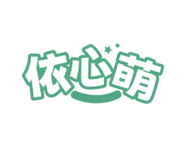 依心萌