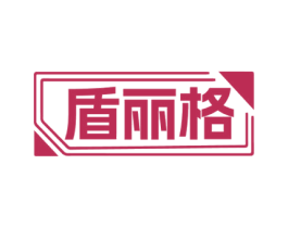 盾丽格