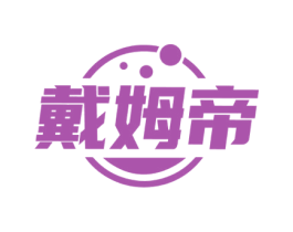 戴姆帝