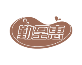 勤至惠