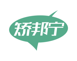 矫邦宁