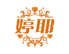 婷耶