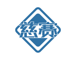 慈赛