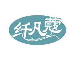 纤凡蔻