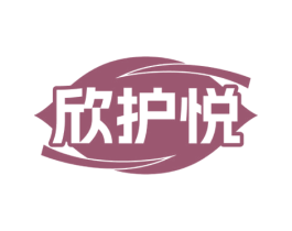 欣护悦