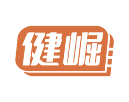 健崛