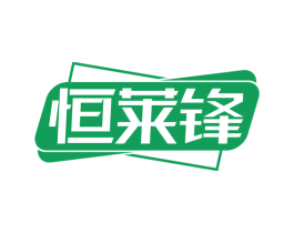 恒莱锋