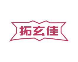 拓玄佳