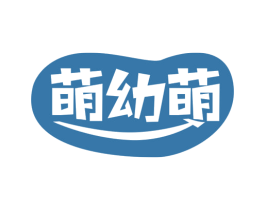 萌幼萌