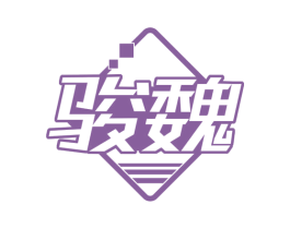 骏魏