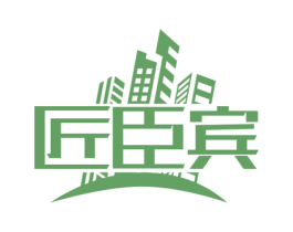 匠臣宾