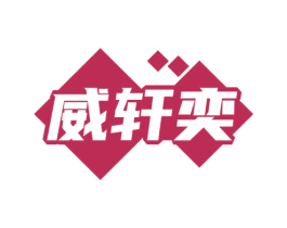 威轩奕