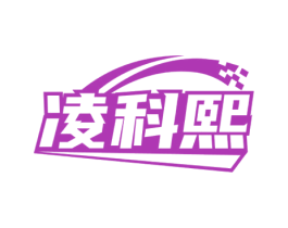凌科熙