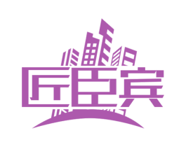 匠臣宾