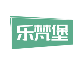 乐梵堡