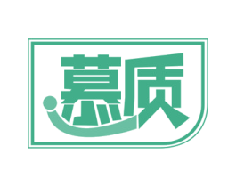 慕质