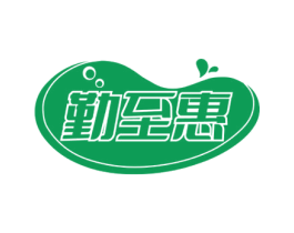 勤至惠