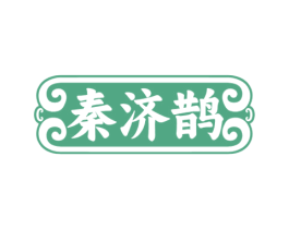 秦济鹊