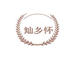 灿乡怀