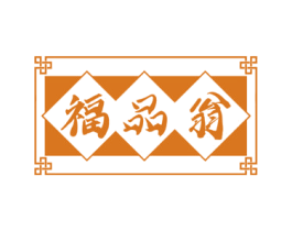 福品翁