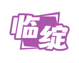 临绽