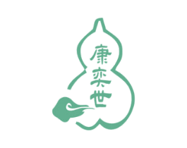 康奕世