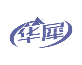 华犀