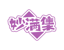 妙满集