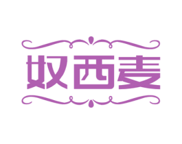 奴西麦