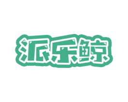 派乐鲸