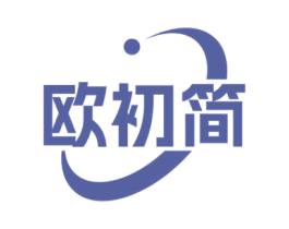 欧初简