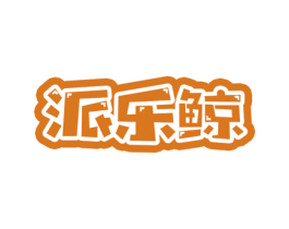 派乐鲸